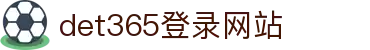 DET365(china)集团官网